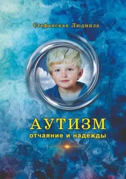 Аутизм – отчаяние и надежды