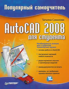 AutoCAD 2008 для студента: популярный самоучитель