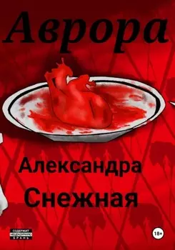 Аврора