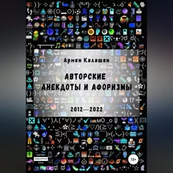 Авторские анекдоты и афоризмы