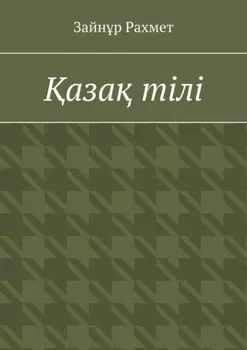 аза тілі