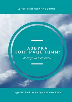 Азбука контрацепции: доступно о важном. «Здоровые женщины России»