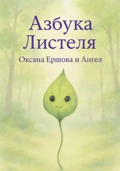 Азбука Листеля