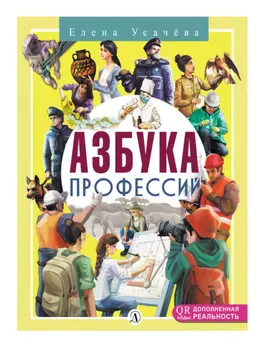 Азбука профессий