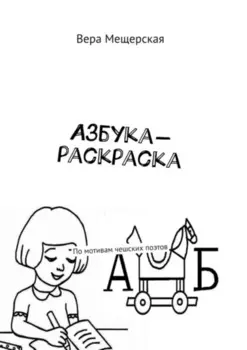 Азбука-раскраска. По мотивам чешских поэтов
