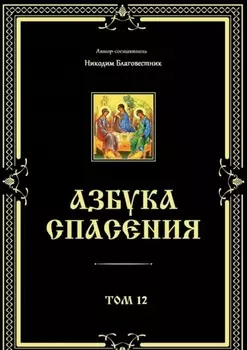 Азбука спасения. Том 12
