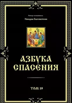 Азбука спасения. Том 19