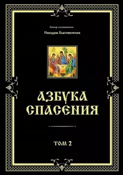 Азбука спасения. Том 2