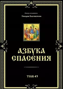 Азбука спасения. Том 45