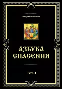 Азбука спасения. Том 4