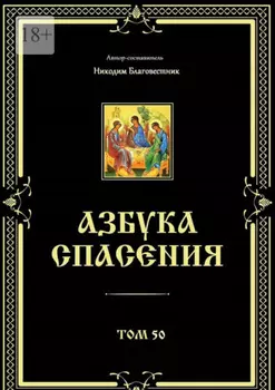 Азбука спасения. Том 50