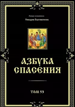 Азбука спасения. Том 53