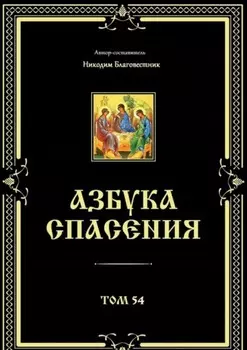 Азбука спасения. Том 54