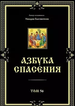 Азбука спасения. Том 56