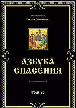 Азбука спасения. Том 60