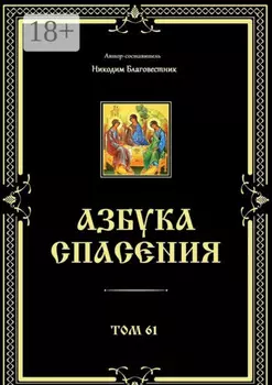 Азбука спасения. Том 61