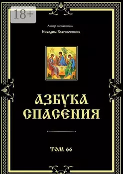 Азбука спасения. Том 66