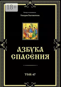 Азбука спасения. Том 67
