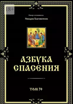 Азбука спасения. Том 70