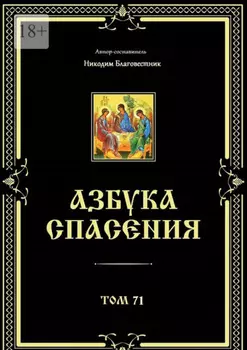 Азбука спасения. Том 71