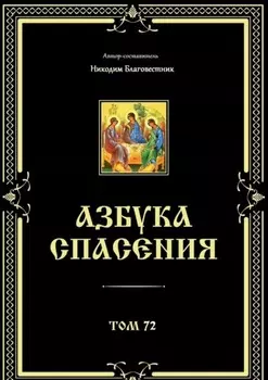 Азбука спасения. Том 72