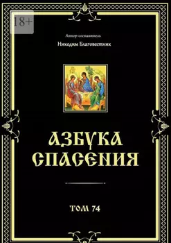 Азбука спасения. Том 74