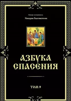 Азбука спасения. Том 9