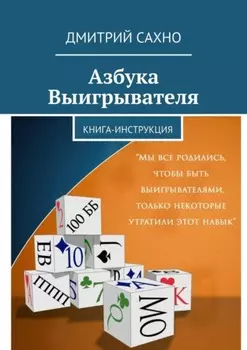 Азбука Выигрывателя. Книга-инструкция