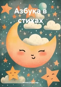 Азбука в стихах