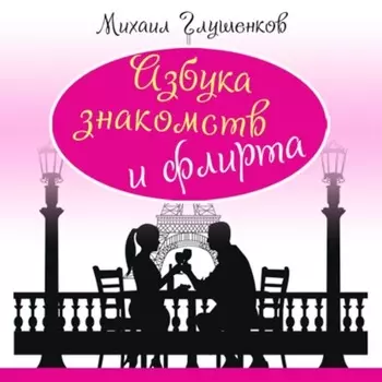 Азбука знакомств и флирта