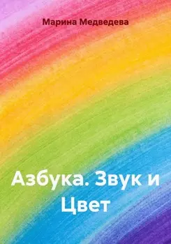 Азбука. Звук и Цвет