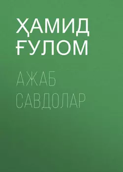 Ажаб савдолар