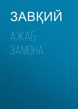 Ажаб замона