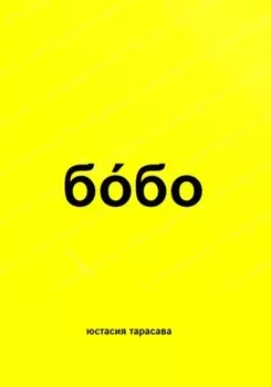 б?бо