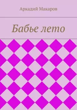 Бабье лето