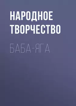 Баба-Яга
