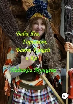 Баба Яга, Горыныч, Баюн, Кащей и Ко