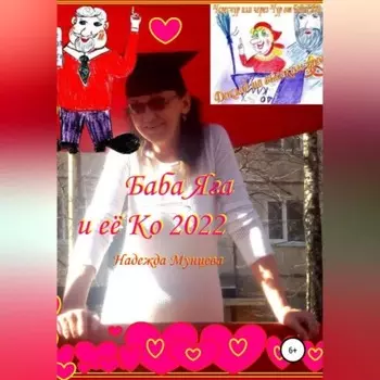 Баба Яга и её Ко 2022