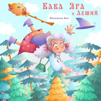 Баба Яга и Леший