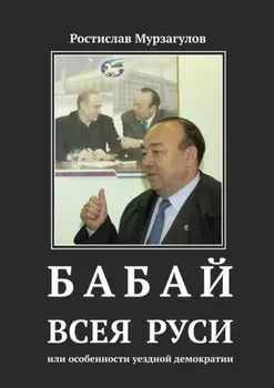 Бабай всея Руси. Или особенности уездной демократии