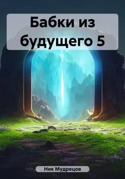 Бабки из будущего 5