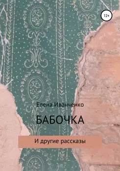 Бабочка и другие рассказы