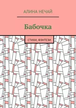 Бабочка. Стихи, фэнтези
