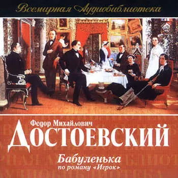 Бабуленька (радиоспектакль по роману «Игрок»)