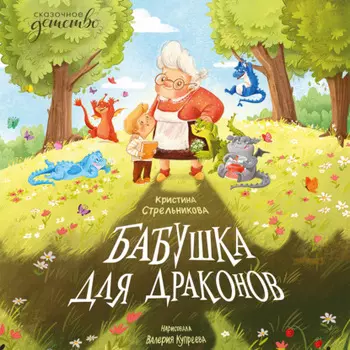 Бабушка для драконов