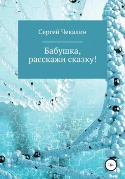 Бабушка, расскажи сказку!