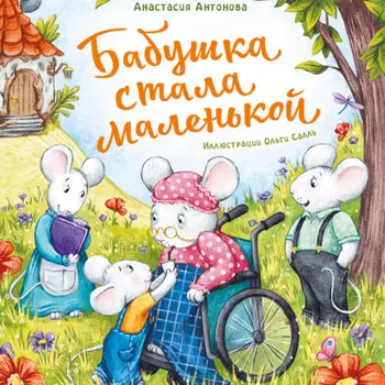 Бабушка стала маленькой