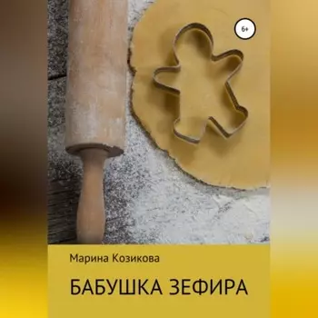 Бабушка Зефира