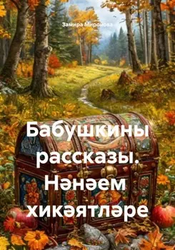 Бабушкины рассказы. Ннем хикятлре