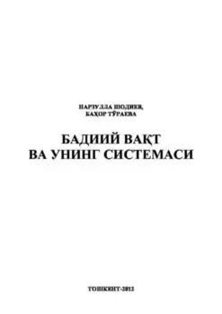 Бадиий ват ва унинг системаси